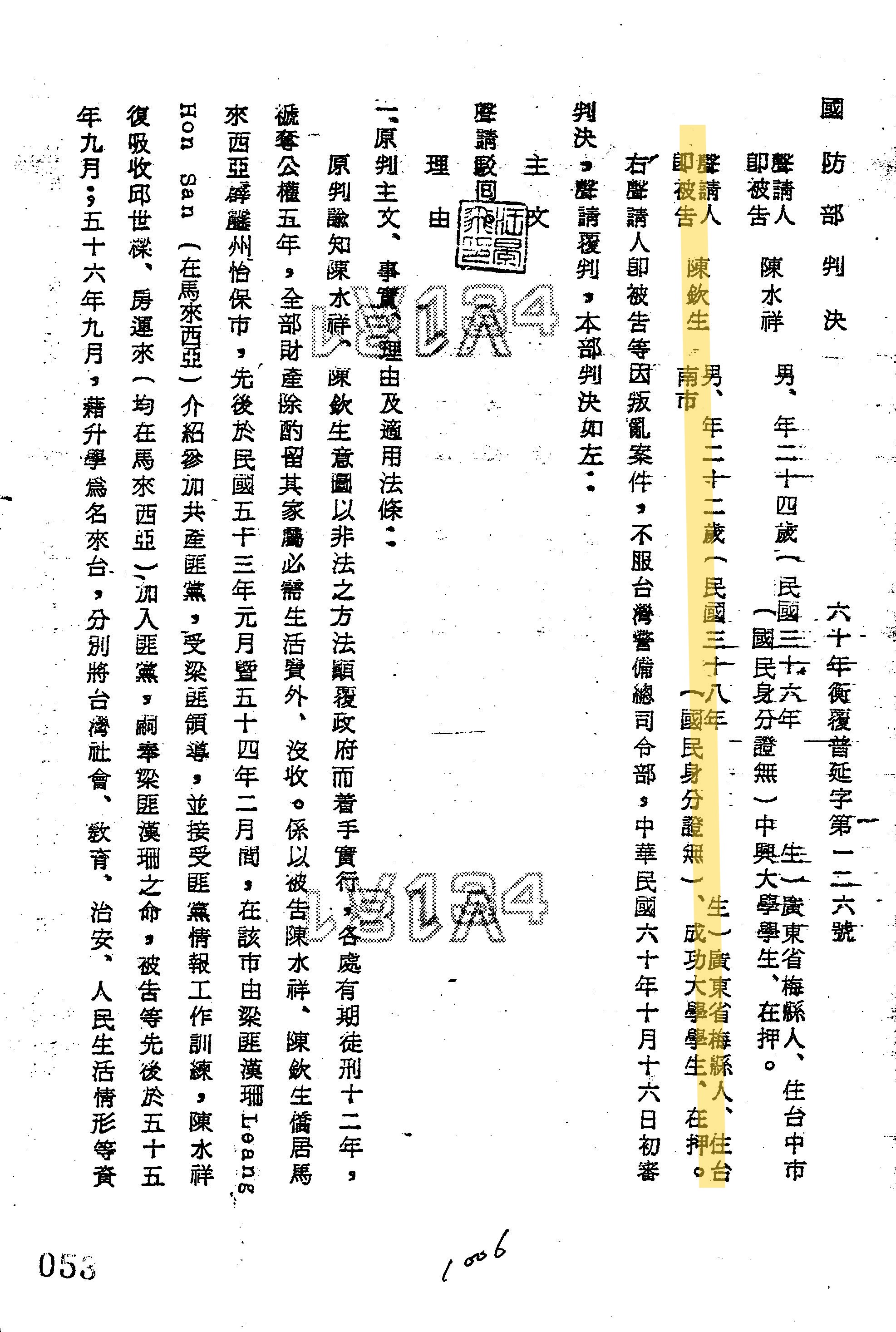陳欽生相關案件紀錄