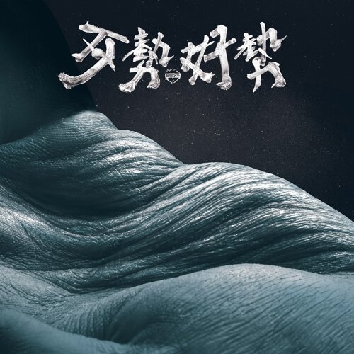〈出巡〉歌曲圖片