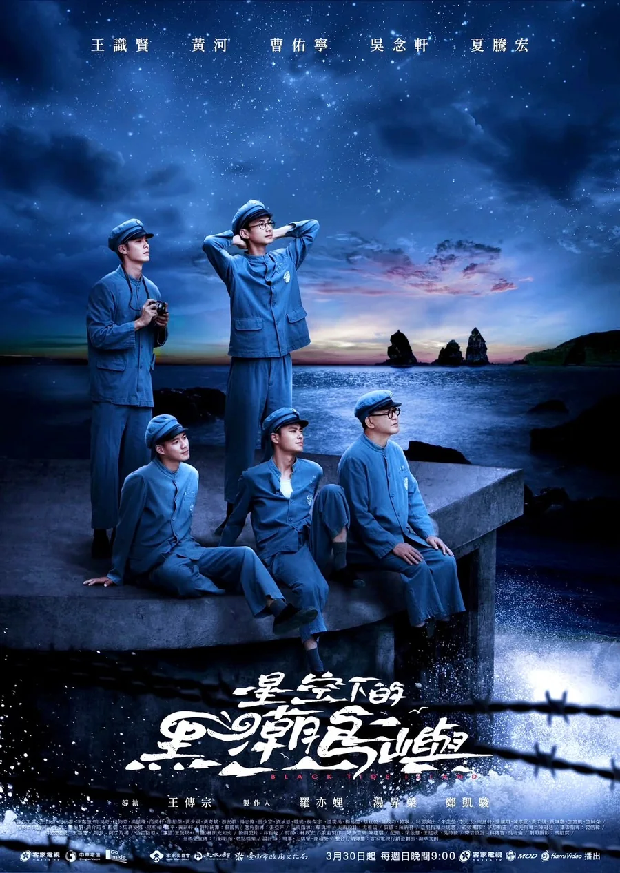 《星空下的黑潮島嶼》海報