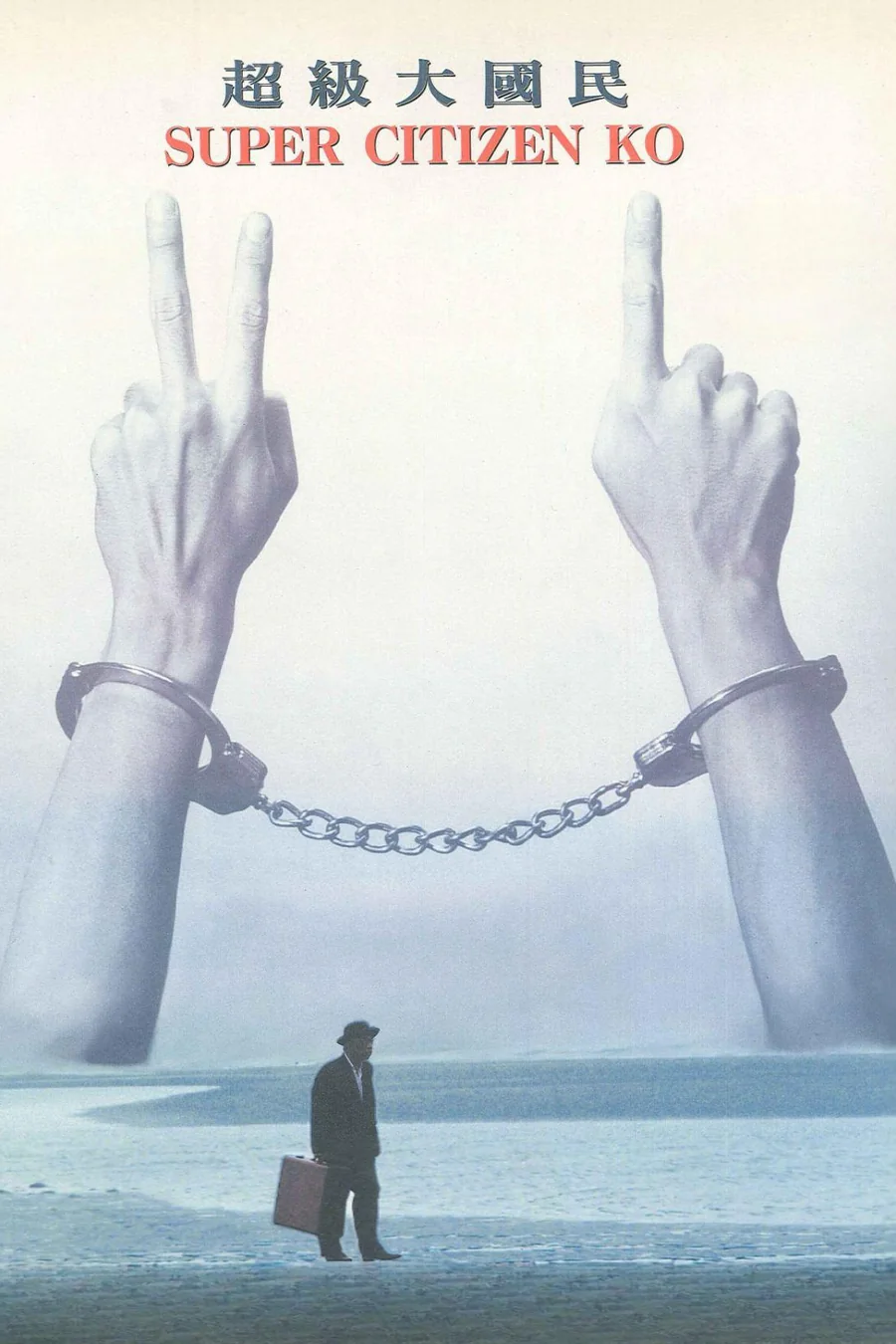 《超級大國民》海報